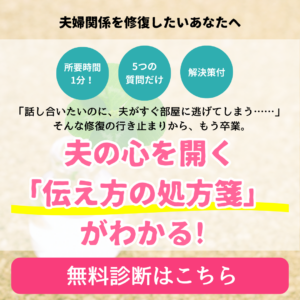 夫の心を開く「伝え方の処方箋」無料診断