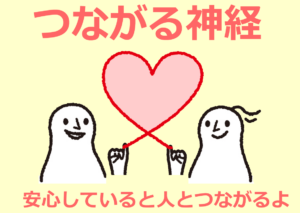 安心して人と繋がる、つながる神経