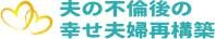 夫の不倫後の幸せ夫婦再構築